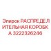 3222326246 РАСПРЕДЕЛИТЕЛЬНАЯ КОРОБКА Epiroc