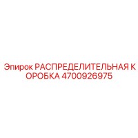 4700926975 РАСПРЕДЕЛИТЕЛЬНАЯ КОРОБКА Epiroc
