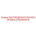4700926975 РАСПРЕДЕЛИТЕЛЬНАЯ КОРОБКА Epiroc