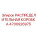 4700926975 РАСПРЕДЕЛИТЕЛЬНАЯ КОРОБКА Epiroc