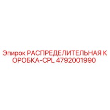 4792001990 РАСПРЕДЕЛИТЕЛЬНАЯ КОРОБКА-CPL Epiroc