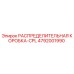 4792001990 РАСПРЕДЕЛИТЕЛЬНАЯ КОРОБКА-CPL Epiroc