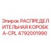 4792001990 РАСПРЕДЕЛИТЕЛЬНАЯ КОРОБКА-CPL Epiroc