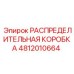 4812010664 РАСПРЕДЕЛИТЕЛЬНАЯ КОРОБКА Epiroc