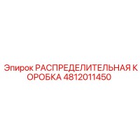 4812011450 РАСПРЕДЕЛИТЕЛЬНАЯ КОРОБКА Epiroc