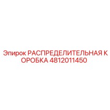 4812011450 РАСПРЕДЕЛИТЕЛЬНАЯ КОРОБКА Epiroc