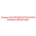 4812011450 РАСПРЕДЕЛИТЕЛЬНАЯ КОРОБКА Epiroc