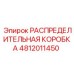 4812011450 РАСПРЕДЕЛИТЕЛЬНАЯ КОРОБКА Epiroc