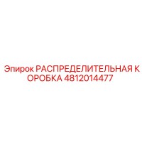 4812014477 РАСПРЕДЕЛИТЕЛЬНАЯ КОРОБКА Epiroc