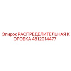 4812014477 РАСПРЕДЕЛИТЕЛЬНАЯ КОРОБКА Epiroc