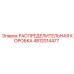 4812014477 РАСПРЕДЕЛИТЕЛЬНАЯ КОРОБКА Epiroc