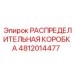 4812014477 РАСПРЕДЕЛИТЕЛЬНАЯ КОРОБКА Epiroc