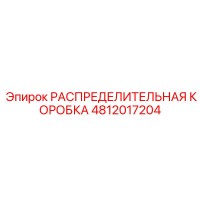 4812017204 РАСПРЕДЕЛИТЕЛЬНАЯ КОРОБКА Epiroc