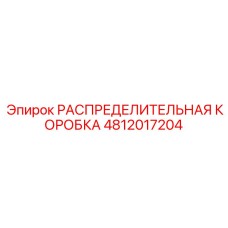 4812017204 РАСПРЕДЕЛИТЕЛЬНАЯ КОРОБКА Epiroc