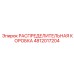4812017204 РАСПРЕДЕЛИТЕЛЬНАЯ КОРОБКА Epiroc
