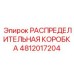 4812017204 РАСПРЕДЕЛИТЕЛЬНАЯ КОРОБКА Epiroc
