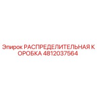 4812037564 РАСПРЕДЕЛИТЕЛЬНАЯ КОРОБКА Epiroc