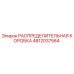 4812037564 РАСПРЕДЕЛИТЕЛЬНАЯ КОРОБКА Epiroc