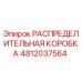 4812037564 РАСПРЕДЕЛИТЕЛЬНАЯ КОРОБКА Epiroc