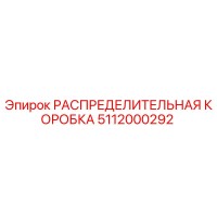 5112000292 РАСПРЕДЕЛИТЕЛЬНАЯ КОРОБКА Epiroc