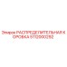 5112000292 РАСПРЕДЕЛИТЕЛЬНАЯ КОРОБКА Epiroc