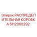 5112000292 РАСПРЕДЕЛИТЕЛЬНАЯ КОРОБКА Epiroc