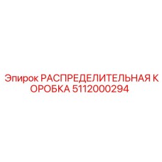 5112000294 РАСПРЕДЕЛИТЕЛЬНАЯ КОРОБКА Epiroc