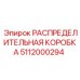 5112000294 РАСПРЕДЕЛИТЕЛЬНАЯ КОРОБКА Epiroc