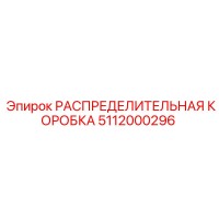 5112000296 РАСПРЕДЕЛИТЕЛЬНАЯ КОРОБКА Epiroc