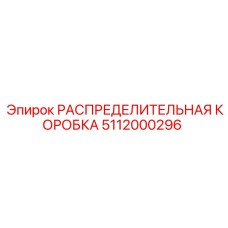 5112000296 РАСПРЕДЕЛИТЕЛЬНАЯ КОРОБКА Epiroc