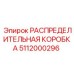 5112000296 РАСПРЕДЕЛИТЕЛЬНАЯ КОРОБКА Epiroc