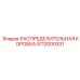5112000331 РАСПРЕДЕЛИТЕЛЬНАЯ КОРОБКА Epiroc