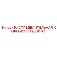 5112001167 РАСПРЕДЕЛИТЕЛЬНАЯ КОРОБКА Epiroc