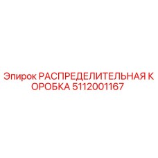 5112001167 РАСПРЕДЕЛИТЕЛЬНАЯ КОРОБКА Epiroc
