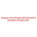 5112001167 РАСПРЕДЕЛИТЕЛЬНАЯ КОРОБКА Epiroc