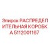 5112001167 РАСПРЕДЕЛИТЕЛЬНАЯ КОРОБКА Epiroc