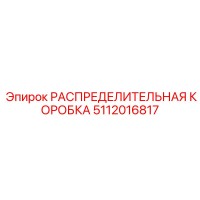 5112016817 РАСПРЕДЕЛИТЕЛЬНАЯ КОРОБКА (Epiroc)