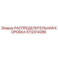5112314286 РАСПРЕДЕЛИТЕЛЬНАЯ КОРОБКА Epiroc