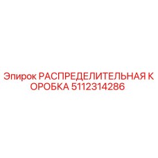 5112314286 РАСПРЕДЕЛИТЕЛЬНАЯ КОРОБКА Epiroc