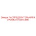5112314286 РАСПРЕДЕЛИТЕЛЬНАЯ КОРОБКА Epiroc