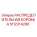 5112314286 РАСПРЕДЕЛИТЕЛЬНАЯ КОРОБКА Epiroc