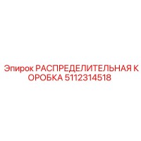 5112314518 РАСПРЕДЕЛИТЕЛЬНАЯ КОРОБКА Epiroc