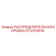 5112314518 РАСПРЕДЕЛИТЕЛЬНАЯ КОРОБКА Epiroc