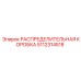 5112314518 РАСПРЕДЕЛИТЕЛЬНАЯ КОРОБКА Epiroc