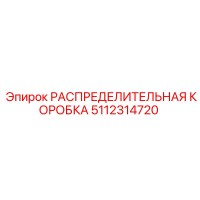 5112314720 РАСПРЕДЕЛИТЕЛЬНАЯ КОРОБКА Epiroc