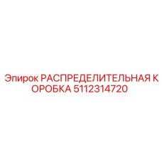 5112314720 РАСПРЕДЕЛИТЕЛЬНАЯ КОРОБКА Epiroc