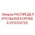 5112314720 РАСПРЕДЕЛИТЕЛЬНАЯ КОРОБКА Epiroc