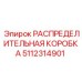 5112314901 РАСПРЕДЕЛИТЕЛЬНАЯ КОРОБКА Epiroc