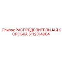 5112314904 РАСПРЕДЕЛИТЕЛЬНАЯ КОРОБКА Epiroc