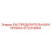 5112314904 РАСПРЕДЕЛИТЕЛЬНАЯ КОРОБКА Epiroc